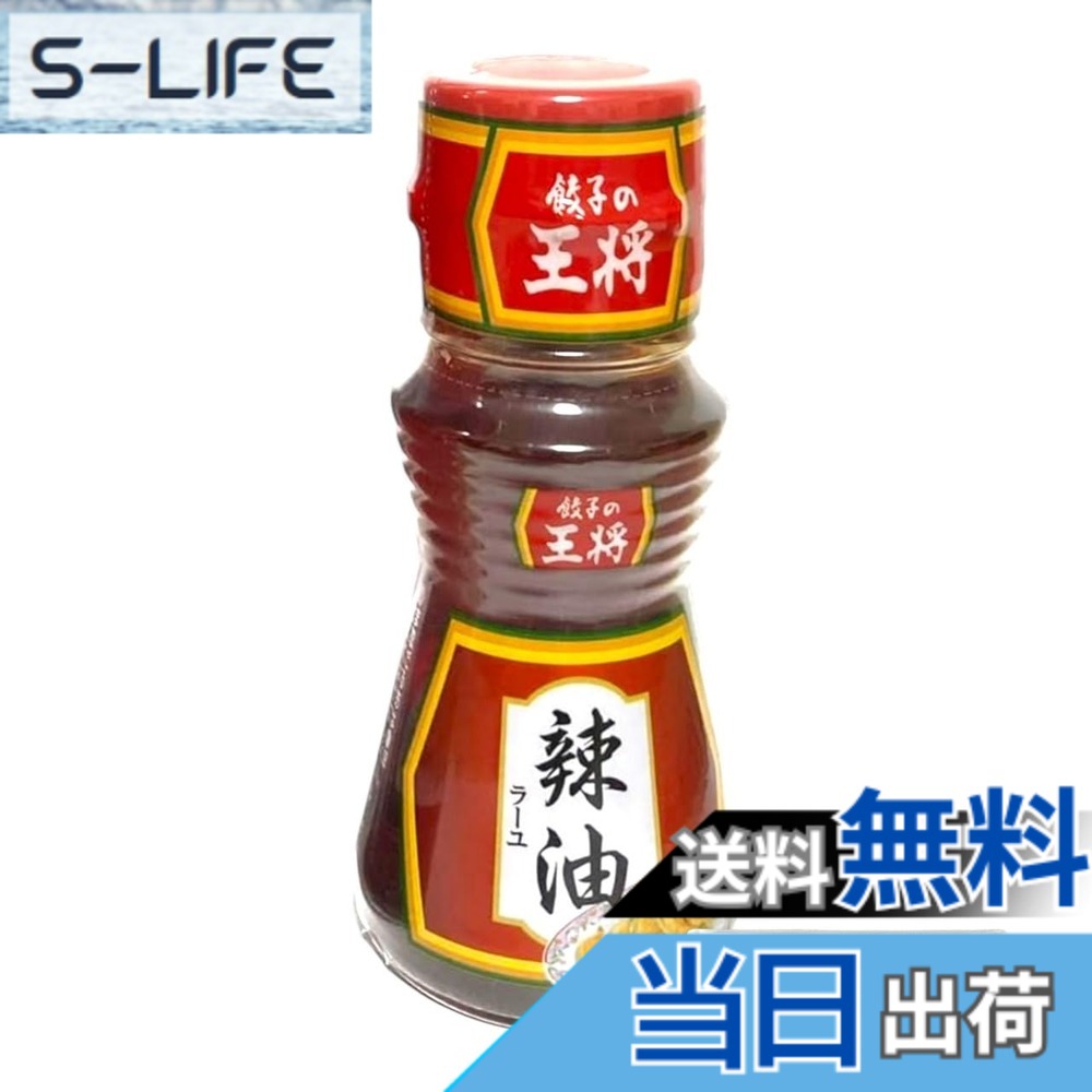 商品情報商品の説明商品の説明 餃子の王将 餃子のタレ 辣油 ラー油 45g 商品紹介 ごま油の風味が豊かなこだわりの辣油です。 香り高い純正ごま油に、唐辛子の風味をバランスよく加えました。 ぴりりとした辛味が、お料理を引き立てます。 餃子だけでなく、中華スープのアクセントとしてもお使いいただけます。 原材料・成分 食用ごま油（国内製造）、唐辛子、ネギ、にんにく、生姜、山椒、桂皮、八角、陳皮主な仕様 餃子の王将 餃子のタレ 辣油 ラー油 45gbrごま油の風味が豊かなこだわりの辣油です香り高い純正ごま油に、唐辛子の風味をバランスよく加えましたぴりりとした辛味が、お料理を引き立てます餃子だけでなく、中華スープのアクセントとしてもお使いいただけます