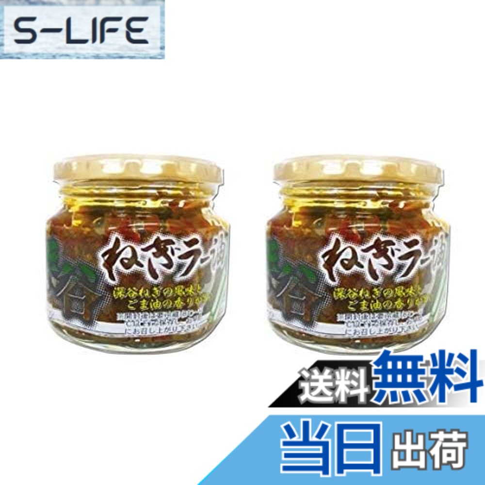 商品情報商品の説明商品の説明 深谷ねぎの風味とごま油の香りかうまい、ご当地発の食べるラー油です。 ご飯にかけたり、サラダにかけたり、お召し上がり方はいろいろ。 株式会社長登屋の企画販売商品です。 埼玉県のお土産としてもご利用いただいております。 原材料・成分 なたね油、ごま油、フライドガーリック、砂糖、アミノ酸液、豆板醤、食塩、調味料（アミノ酸等）、ソルビット、乳化剤、パプリカ色素、酸化防止剤（ビタミンC)、酸味料、甘味料（ステビア）、乳酸Ca、香辛料、 （原材料の一部に小麦、大豆を含む） ※使用しているネギの50％が深谷ねぎです。主な仕様 深谷ねぎの風味とごま油の香りかうまい、ご当地発の食べるラー油です。180gx2個セット賞味期限 製造日より300日原材料 なたね油、ごま油、フライドガーリック、砂糖、アミノ酸液、豆板醤、食塩、調味料（アミノ酸等）、ソルビット、乳化剤、パプリカ色素、酸化防止剤（ビタミンC)、酸味料、甘味料（ステビア）、乳酸Ca、香辛料、 （原材料の一部に小麦、大豆を含む） ※使用しているネギの50％が深谷ねぎです。開封後は要冷蔵（8度-10度以下）で保存し、お早めにお召し上がりください。