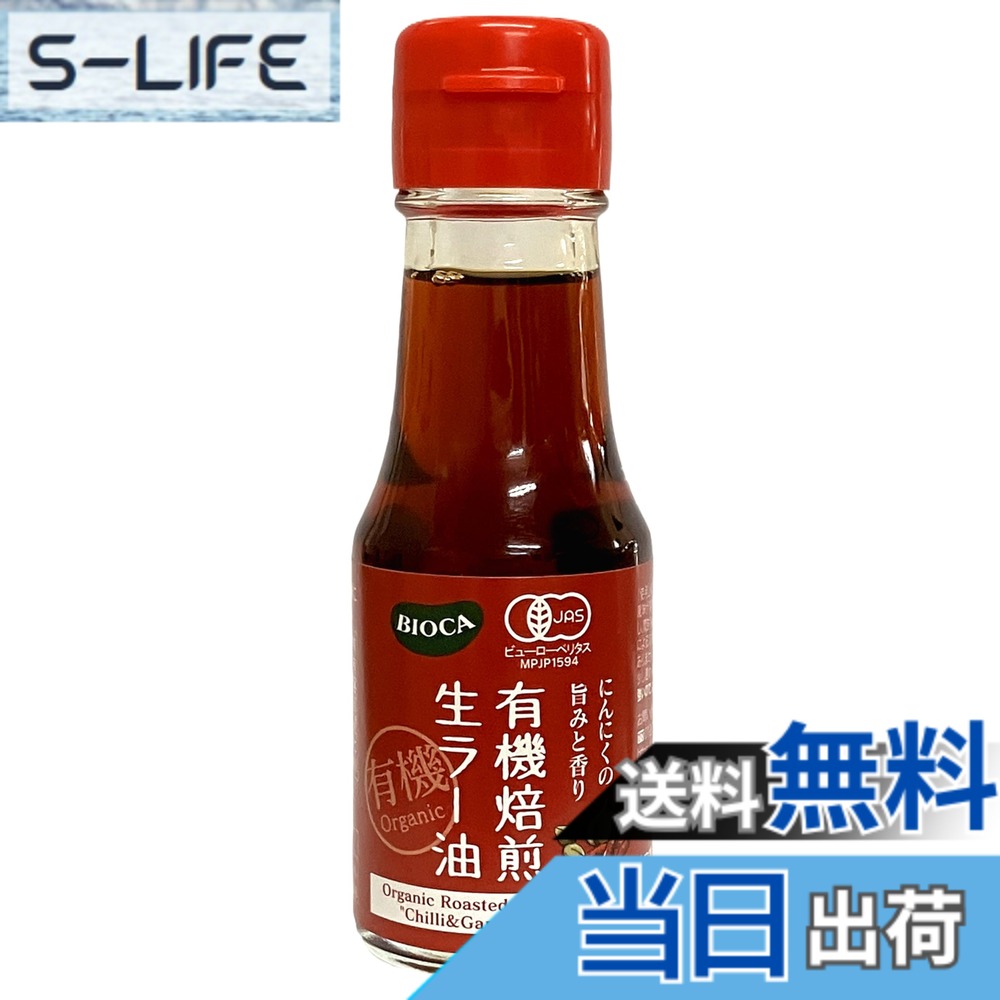 【送料無料】ビオカ 有機焙煎生ラー油 63g 国内製造 slife-11084393 S-LIFE パッケージ画像
