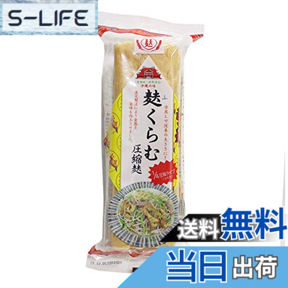 【送料無料】沖縄の味 麩くらむ圧縮麩 3枚入りx4袋 かりゆし製麩 1/4圧縮タイプ 1/4圧縮タイプ 水戻しで従来の大きさに！
