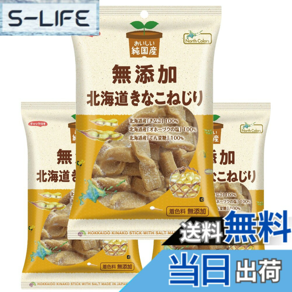 【送料無料】【100gx3袋】純国産 北海道きなこねじり (ノースカラーズ) 無添加 チ...