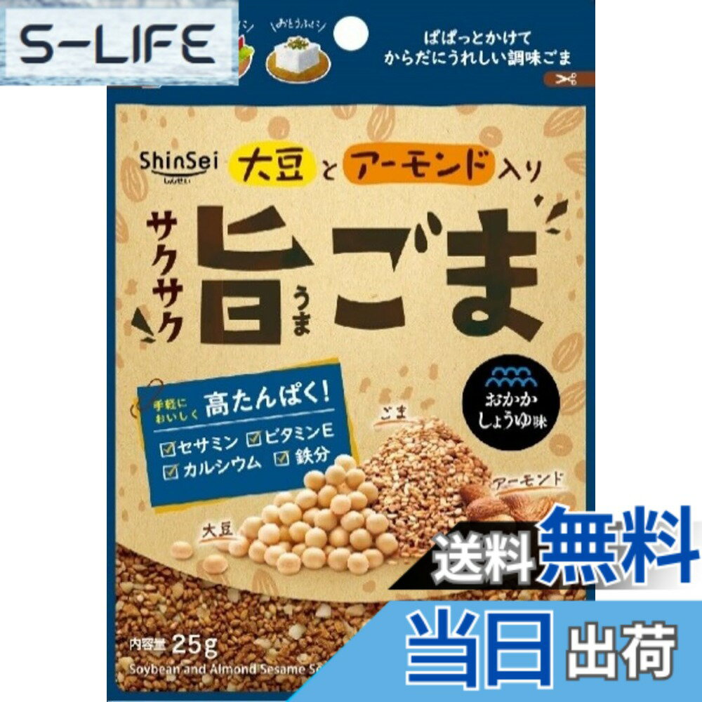 【送料無料】サクサク旨ごま おかかしょうゆ味 25 g