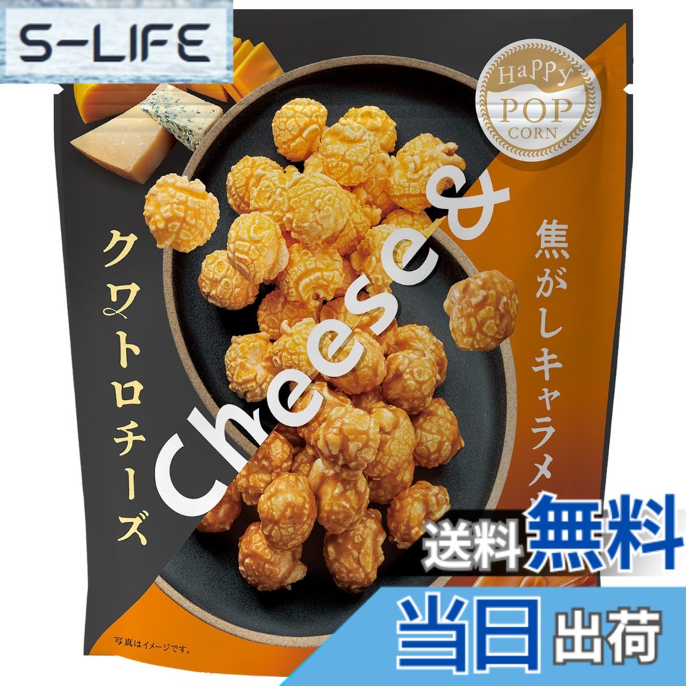 【送料無料】MD ハッピーポップコーン クワトロチーズ&焦がしキャラメル 58gx6袋