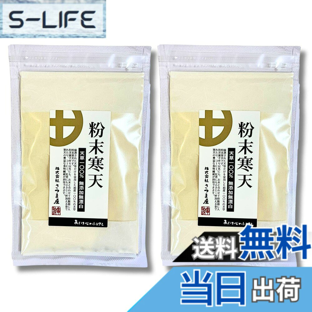 【送料無料】粉末寒天 100g 国産製造 無添加 チャック付き袋入り 天草100％使用 寒天パウダー 食物繊維 ヘルシー料理・スイーツに (100g, 2個セット)