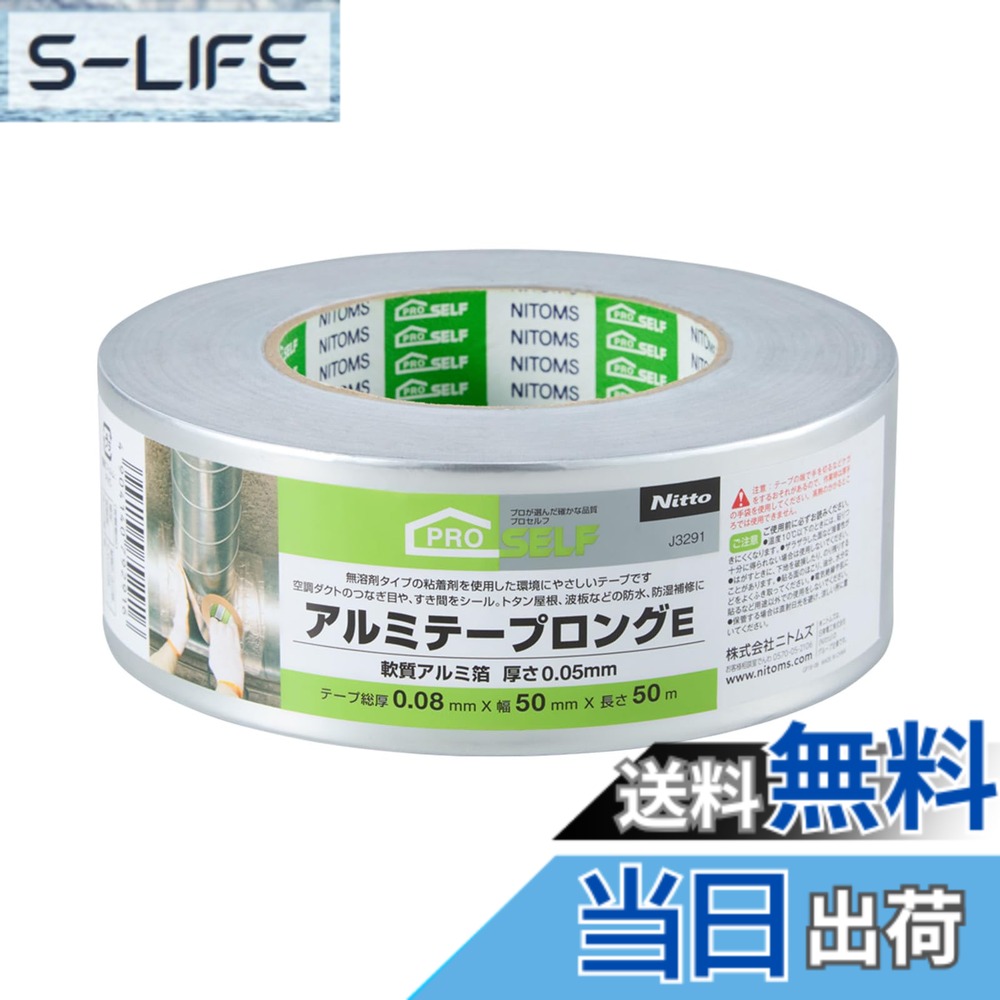 ニトムズ(Nitoms) PROSELF(プロセルフ) アルミテープ ロングE 水まわり すき間 すきま 補修 防水 幅50mmx長さ50m J3291