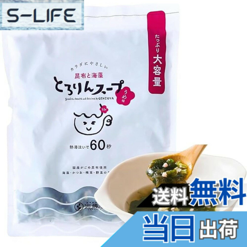 【送料無料】【源蔵屋】 国産昆布使用 とろりんスープ 昆布と海藻 うめ味 200gx1袋...