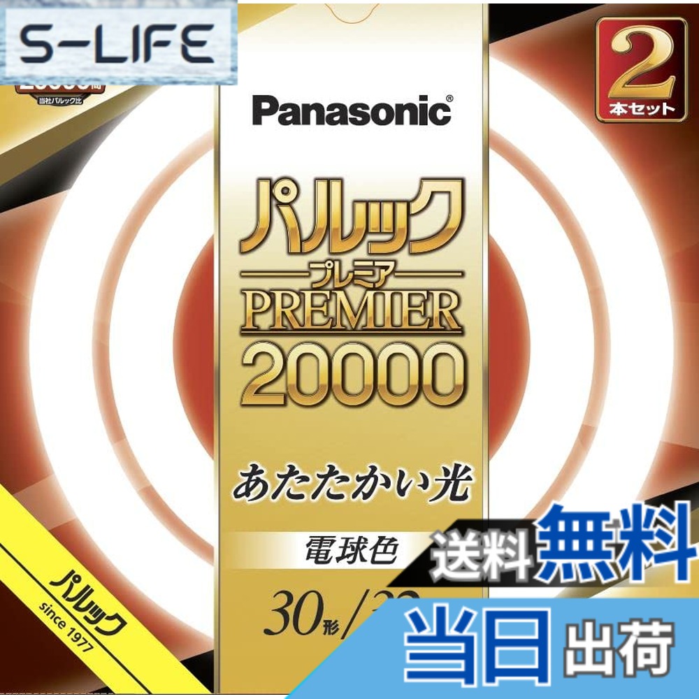 【送料無料】パナソニック 蛍光灯丸形 30形+32形 2本入 電球色 パルック プレミア2...