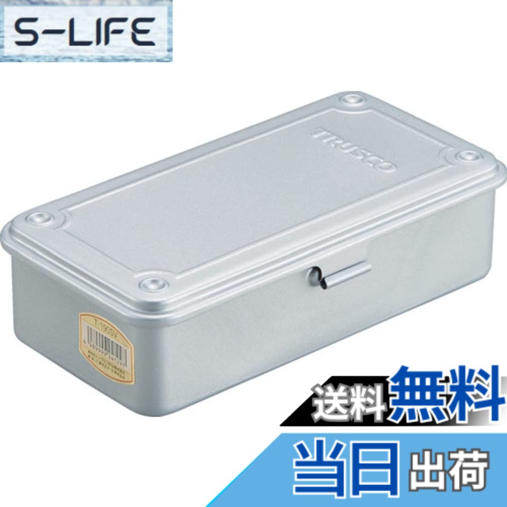 【送料無料】トラスコ中山(TRUSCO) トランク型工具箱 シルバー 203x109x56mm T-190SV