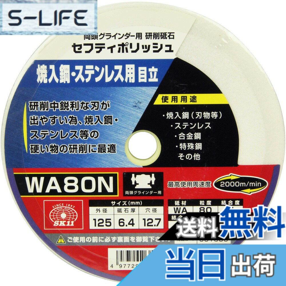 【送料無料】SK11(エスケー11) 両頭グラインダー用 研磨砥石 セフティポリッシュ B 焼入鋼・ステンレス用 日立用 125x6.4mm WA80N