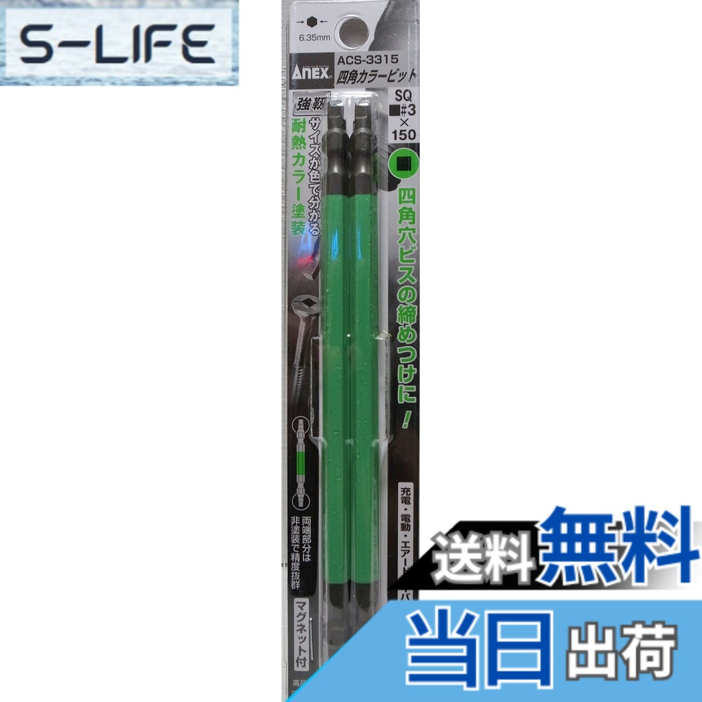 乐天商城 - 【送料無料】アネックス(ANEX) カラービット 四角 両頭 SQ#3x150 2本組 ACS-3315