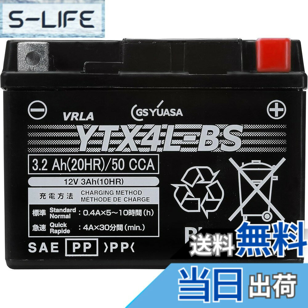 商品情報商品の説明商品紹介 ・こちらでご紹介の商品は、全て正規GSユアサブランド製品(ジーエス・ユアサ バッテリーの正規取扱製品)です。 ・こちらでご紹介の商品は、台湾YUASA製(YUASAブランド)の輸入品とは一切関係ありません。 ・GSユアサブランド製品は、日本国内で全数製品検査を実施しています。 使用上の注意 が販売・発送する商品に不具合が発生した場合、商品到着から180日以内の返品・交換を承ります。マーケットプレイスの出品者が設定する返品・交換の条件は、出品者のプロフィールページの「返品およびについて」からご確認ください。 バッテリーには適用外事項がありますので、下記に該当すると販売者が決定した場合は対象外になります。 補償期間内であっても下記の場合、補償は適用されませんのでご注意下さい。 (1)補償書が無い場合。または、必要事項が記入されていない場合。※ご購入時には必ず補償書をもらい、大切に保管下さい。 (2)単なるバッテリーあがりなど、充電により回復するもの。(ただし、充電により回復した場合の充電は、有料となる場合があります。) (3)以下の用途に使われた場合 [1]車両のエンジン始動以外の目的(機器の電源など)で使用された場合 [2]当バッテリーが適合しない車両に使用された場合 [3]その他 製品により、上記[1][2]以外の用途で使用される場合もございますので、ご購入いただいた製品の補償条件をお確かめください。 (4)天災、地異、火災、海難、動乱などによるバッテリーの破損ならびに故障 (5)使用上の酷使、手入れ不十分、過失または事故によって生じた故障と認められるものたとえば、 [ア] 電そう、あるいはふたの変形、破損したもの [イ] 電装品などの故障、欠陥により生じた事故 [ウ] バッテリーメーカーの指定する精製水以外のものを注入した場合 [エ] お買い上げ後保管期間中、放電したまま放置した場合 [オ] 逆接続充電されたもの [カ] 液量を適正に管理していなかった場合 [キ] 交通事故により破損・故障・機能低下の場合 [ク] バッテリーを修理・改造した場合 [ケ] 過負荷となるアクセサリーを使用した場合 [コ] レースなどスポーツ用途で使用された場合 [サ] 車両搭載のままご使用にならずコンピューターメモリー負荷[暗電流]により放電した場合 [シ] ご購入後、保管中の自己放電によるもの [ス] 過補水、雨水や洗車時の水の浸入により液あふれが生じた場合 (6)車両自体の原因による場合たとえば、レギュレーターの設定電圧が基準枠を超えて過充電となった場合 (7)補償書記載以外の車両に載せ換えた場合 (8)バッテリーの搭載位置、車両懸架緩衝装置、充電装置などに改造が加えられた車両で使用された場合 (9)保有者が変更となった場合 安全警告 ●バッテリーは、電解液(希硫酸)が入っていますので、斜めにしたり、横倒しで持ち運ばないでください。(水平な状態で保ち、お取り扱いください。) ●充電器の使用は、充電器の使用説明書に従って下さい。( 取扱を誤ると大変危険ですので、ご注意下さい。) ●バッテリーの取付交換は、取扱説明書を十分に確認後、細心の注意をはらい実施して下さい。( もしくは、専門の取付業者様にご依頼下さい。) ご注意（免責）＞必ずお読みください この商品に同梱されてる「電解液」は、劇物に指定されていますので、劇物譲受書にご記入,押印の上、封筒に82円切手を貼り郵送頂く必要があります。主な仕様 製品型番:YTX4L-BSbr10時間率容量:3.0(Ah)サイズ:高さ86mm/幅71mm/長さ114mmbr液入り重量約:1.5kgbr電解液注入・充電済みタイプ