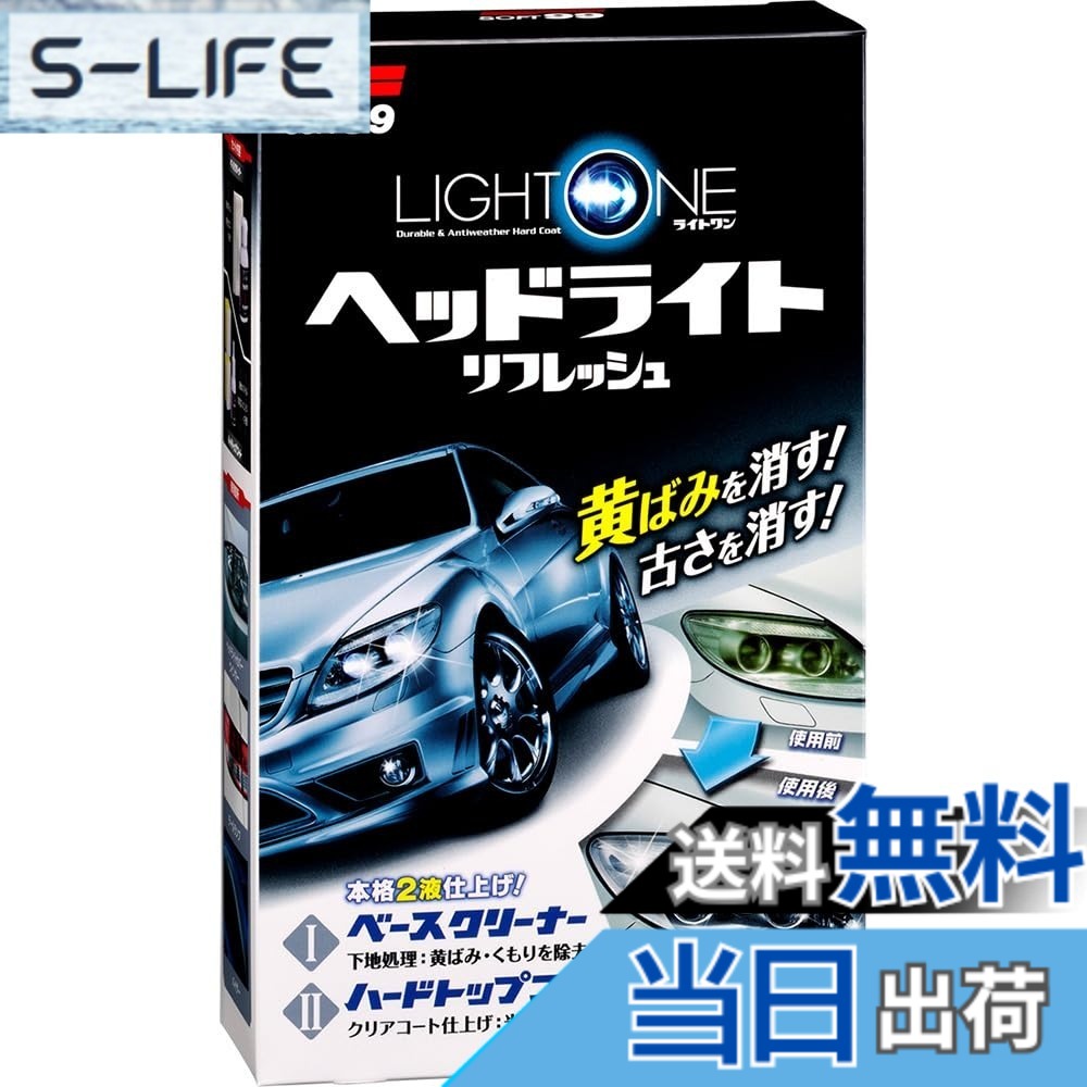 【送料無料】ソフト99(SOFT99) 車外パーツ コーティング LIGHT ONE(ライトワン) 自動車ヘッドライトカバー・ウインカー・バイザー等の下地処理 03133