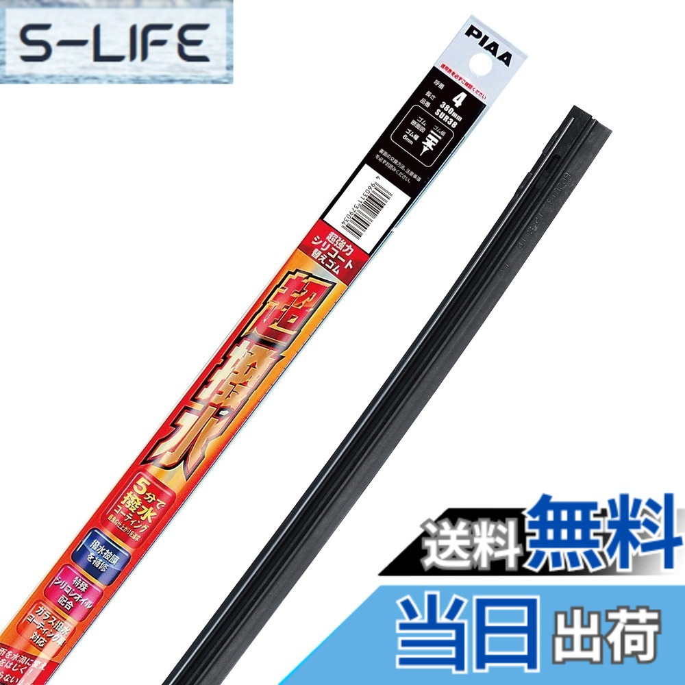 【送料無料】PIAA(ピア) ワイパー 替えゴム 380mm 超強力シリコート 特殊シリコンゴム 1本入 呼番4 SUR38