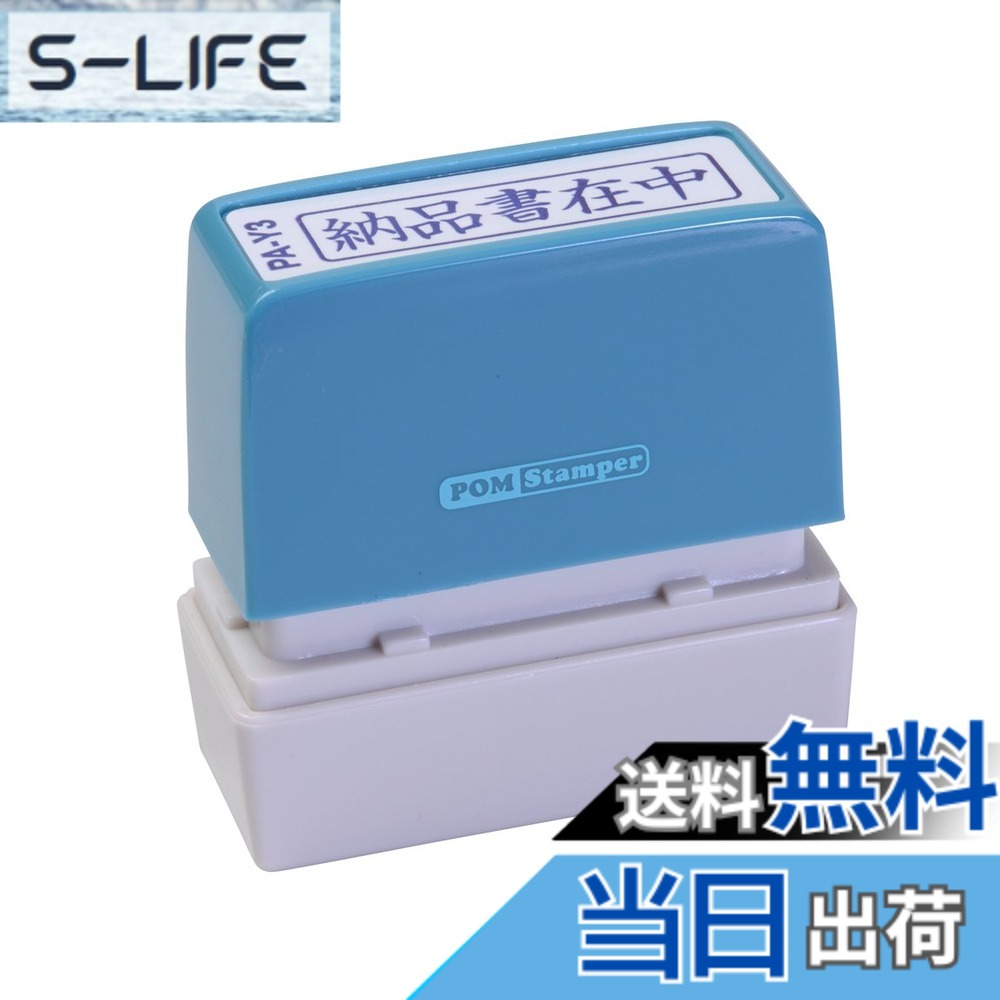乐天商城 - 【送料無料】新朝日コーポレーション サコス ポンスタンパー事務用印 A型 「納品書在中」 ヨコ PA-Y3
