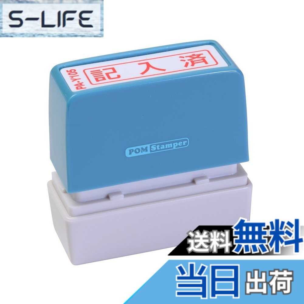 【送料無料】新朝日コーポレーション サコス ポンスタンパー事務用印 A型 「記入済」 ヨコ PA-Y105