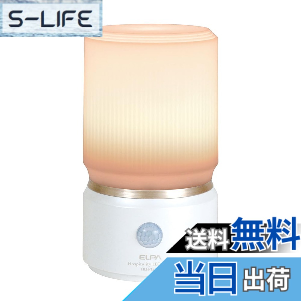 【送料無料】エルパ(ELPA) もてなしライト (小/電球色/電池式) 人感センサー/ライ...