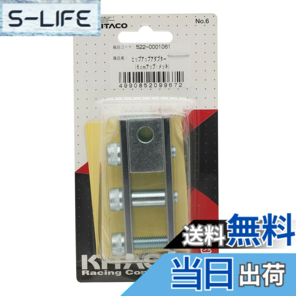 【送料無料】キタコ(KITACO) ヒップアップアダプター(6cmアップ) スクーター用 クロームメッキ 522-0001061