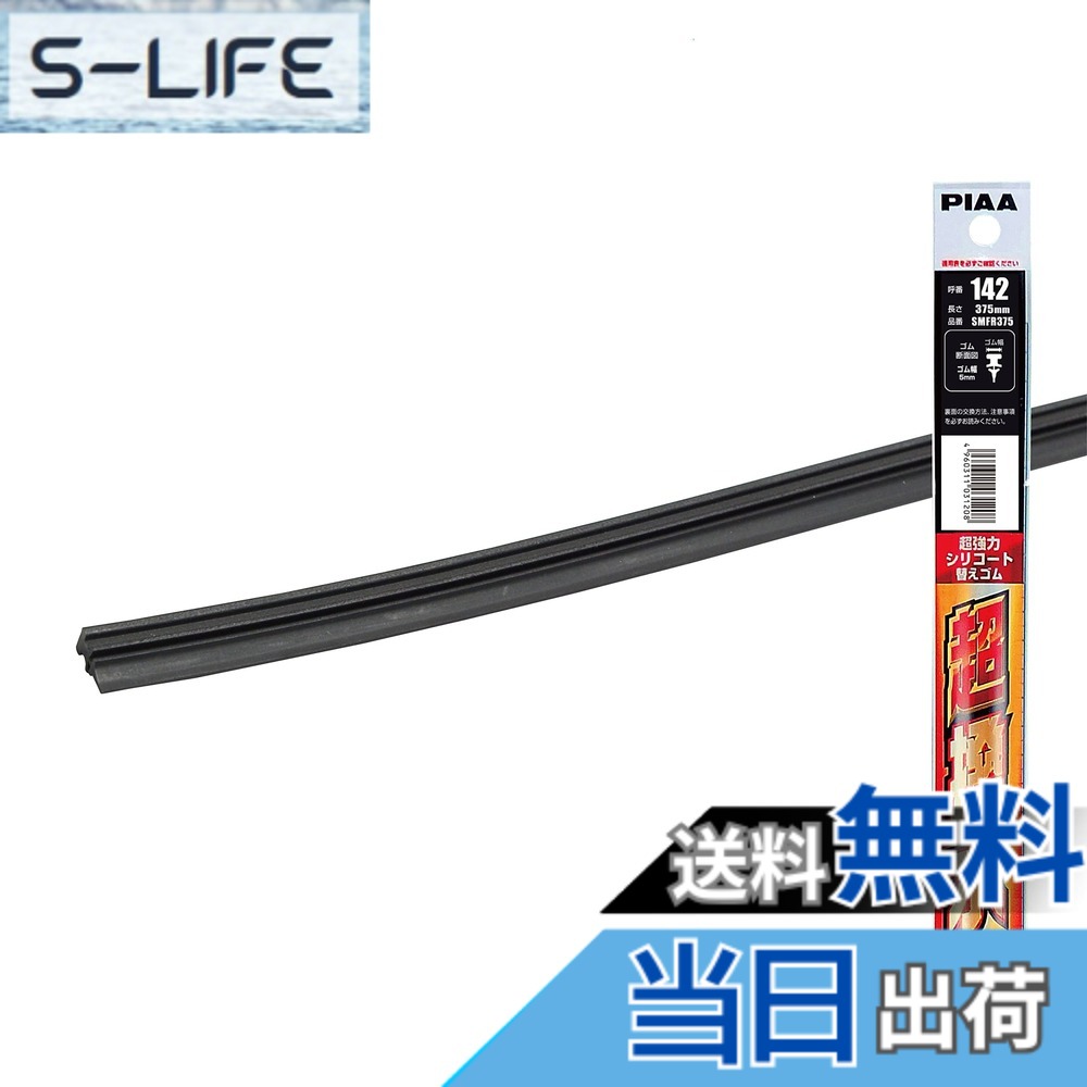 【送料無料】PIAA(ピア) ワイパー 替えゴム 375mm 超強力シリコート 特殊シリコンゴム 1本入 呼番142 SMFR375