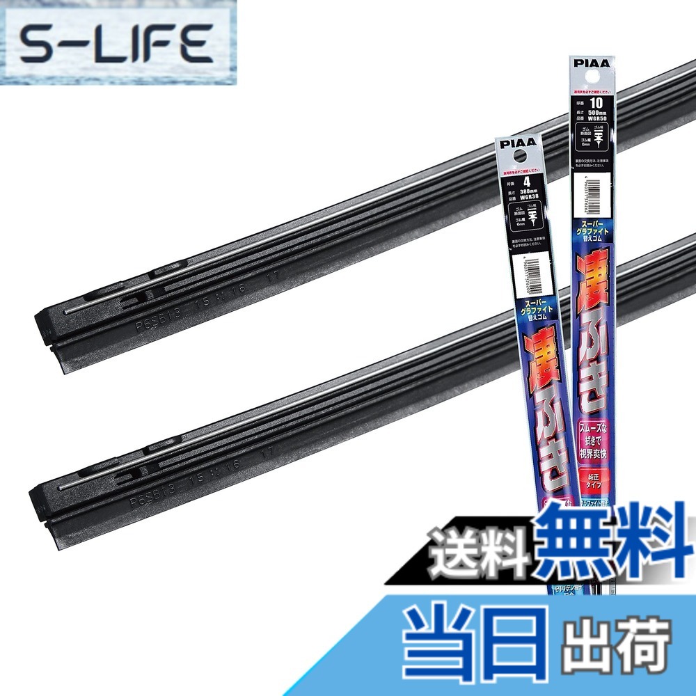 【送料無料】PIAA(ピア) ワイパー替えゴム車種専用セット 【スーパーグラファイト】 天然ゴム仕様 2本入 (500mm + 380mm) ホンダ フィット/マツダ フレア/スズキ ワゴンR ワゴンRスティングレー 他 AMRRG007