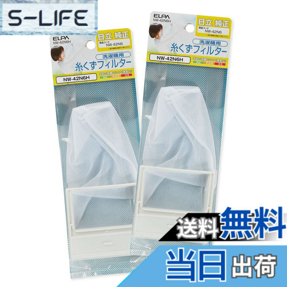 乐天商城 - 【送料無料】エルパ 洗濯機用 糸くずフィルター 2個パック NW-42N6H 日立 洗濯機用 NET42N6