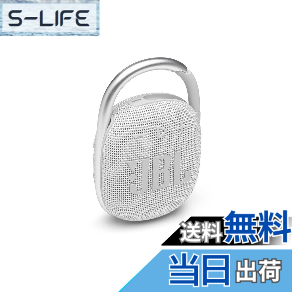 【送料無料】JBL CLIP4 Bluetoothスピーカー USB C充電/IP67防塵防水/パッシブラジエーター搭載/ポータブル/2021年モデル ホワイト JBLCLIP4WHT