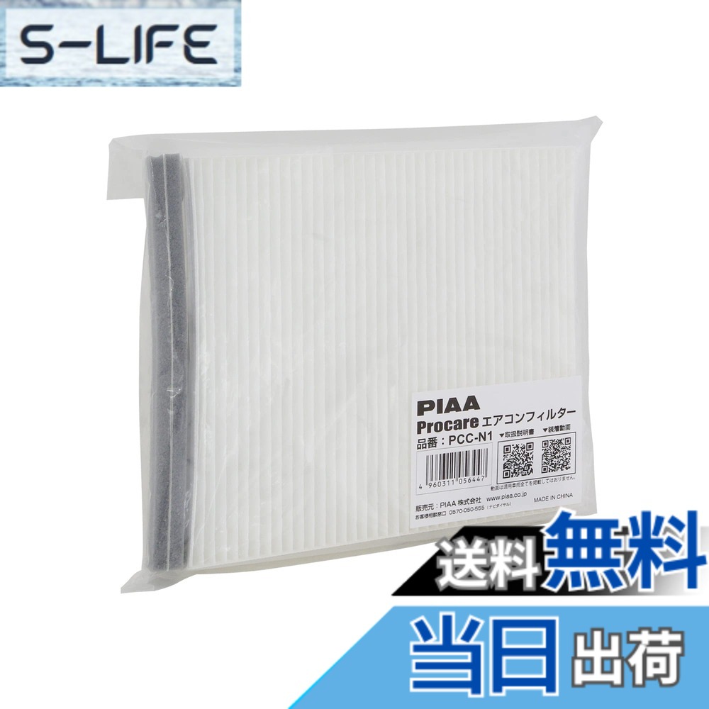【送料無料】PIAA(ピア) 車用 エアコンフィルター プロケア 【2層式】 特殊静電式2層式フィルター PM2.5対応 ホコリ・ダニ・花粉をシャットアウト ※交換用 1個入 [日産/三菱車用] NV350キャラバン・スカイライン・デリカD5_他 PCC-N1