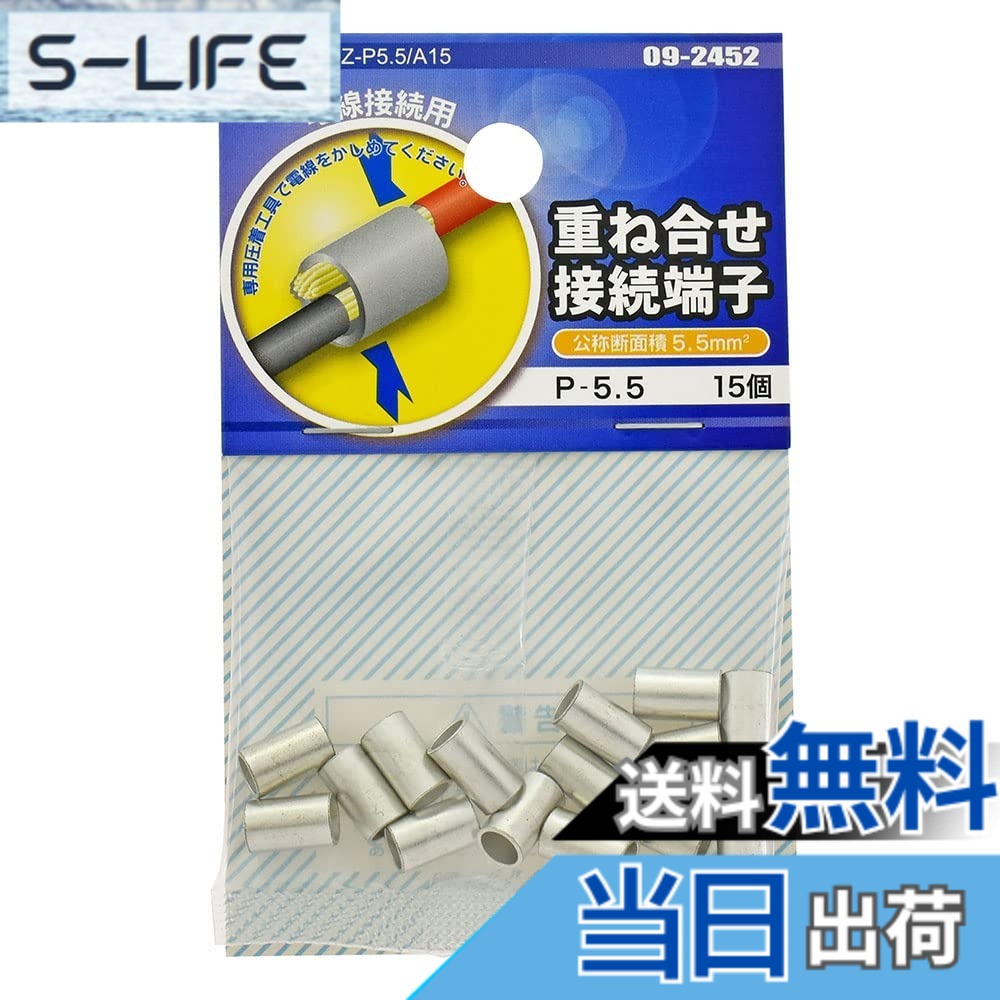 商品情報商品の説明●電線接続用 ●専用圧着工具で電線をかしめてください主な仕様 【 特 長 】● 電線接続用● 専用圧着工具で電線をかしめてください【 仕 様 】■ 公称断面積：5.5mm2■ サイズ：全長…8.5mm、外径…φ5.5mm、内径…φ3.4mm■ 材質：銅（すずメッキ）■ 定格電圧：600Vbr■ 使用温度：電線の定格温度に基づく■ 使用電流：電線の許容電流に基づく■ 電線抱合範囲：より線…2.63-6.64mm2、単線…1.82-2.89mm■ 15個入 ≪使用方法≫ ・電線が1ミリ程度、筒部からでるように被膜を剥き、両端から差し込み、重ね合わせます ・専用の圧着工具でかしめてください≪ご注意≫※ はんだあげした、より線は使用しないでください※ 圧着する端子の電線抱合範囲を厳守してください