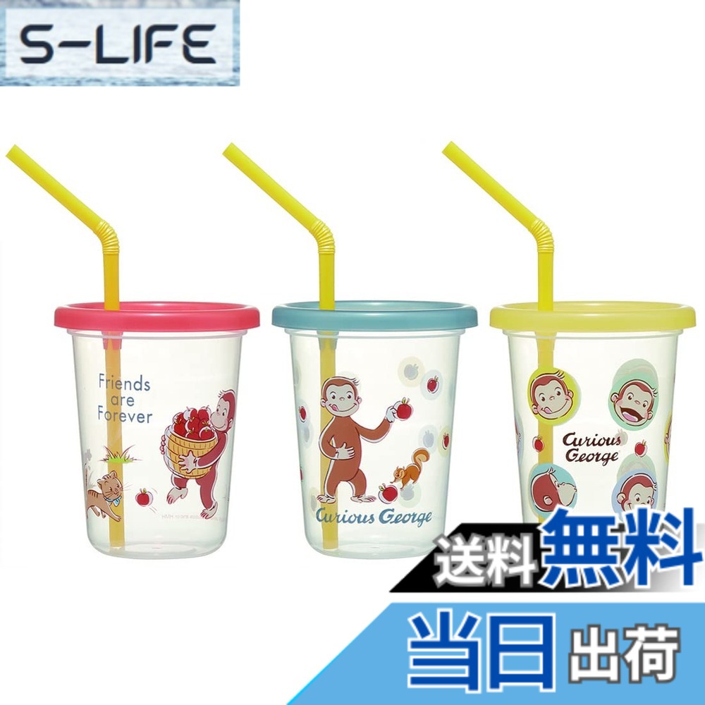 乐天商城 - 【送料無料】スケーター(Skater) ストロー付 タンブラー 230ml 3個 おさるのジョージ 日本製 SIH2ST-A