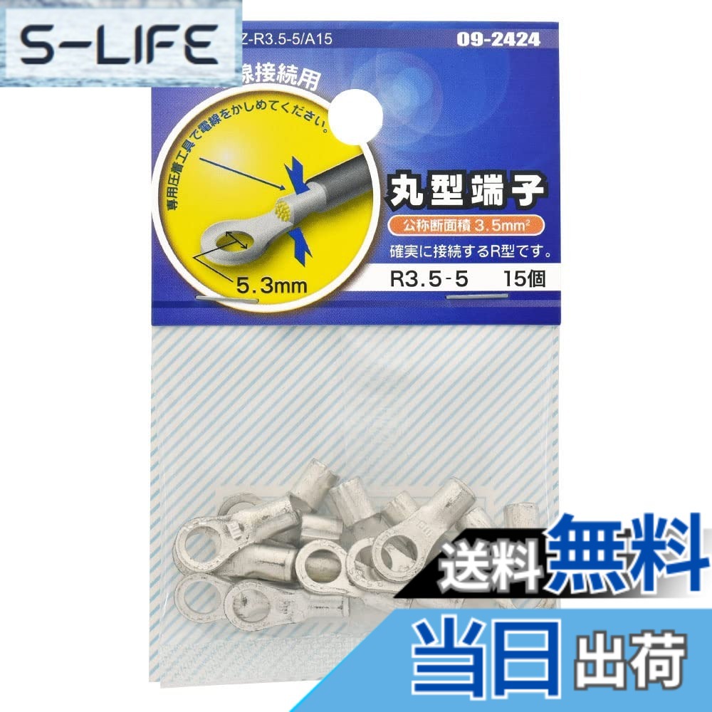 商品情報商品の説明●電線接続用 ●専用圧着工具で電線をかしめてください ●確実に接続するR型です主な仕様 【 特 長 】● 電線接続用● 専用圧着工具で電線をかしめてください● 確実に接続するR型です【 仕 様 】■ 公称断面積：3.5mm2■ スタッド径：5（5.3mm）■ 材質：銅（すずメッキ）■ 定格電圧：600V■ 使用温度：電線の定格温度に基づく■ 使用電流：電線の許容電流に基づく■ 電線抱合範囲：より線…2.63-4.6mm2、単線…1.82-2.4mm■ 15個入 ≪使用方法≫ ・電線が1ミリ程度筒部からでる位まで差込みます ・専用の圧着工具でかしめてください。専用工具であれば確実にかしめる事ができます≪ご注意≫※ はんだあげした、より線は使用しないでください※ 圧着する端子の電線抱合範囲を厳守してください