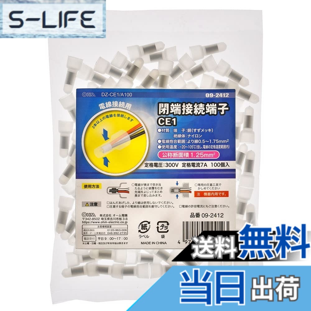 【送料無料】オーム電機 閉端接続端子 CE1 100個入 DZ-CE1/A100 09-2412 OHM
