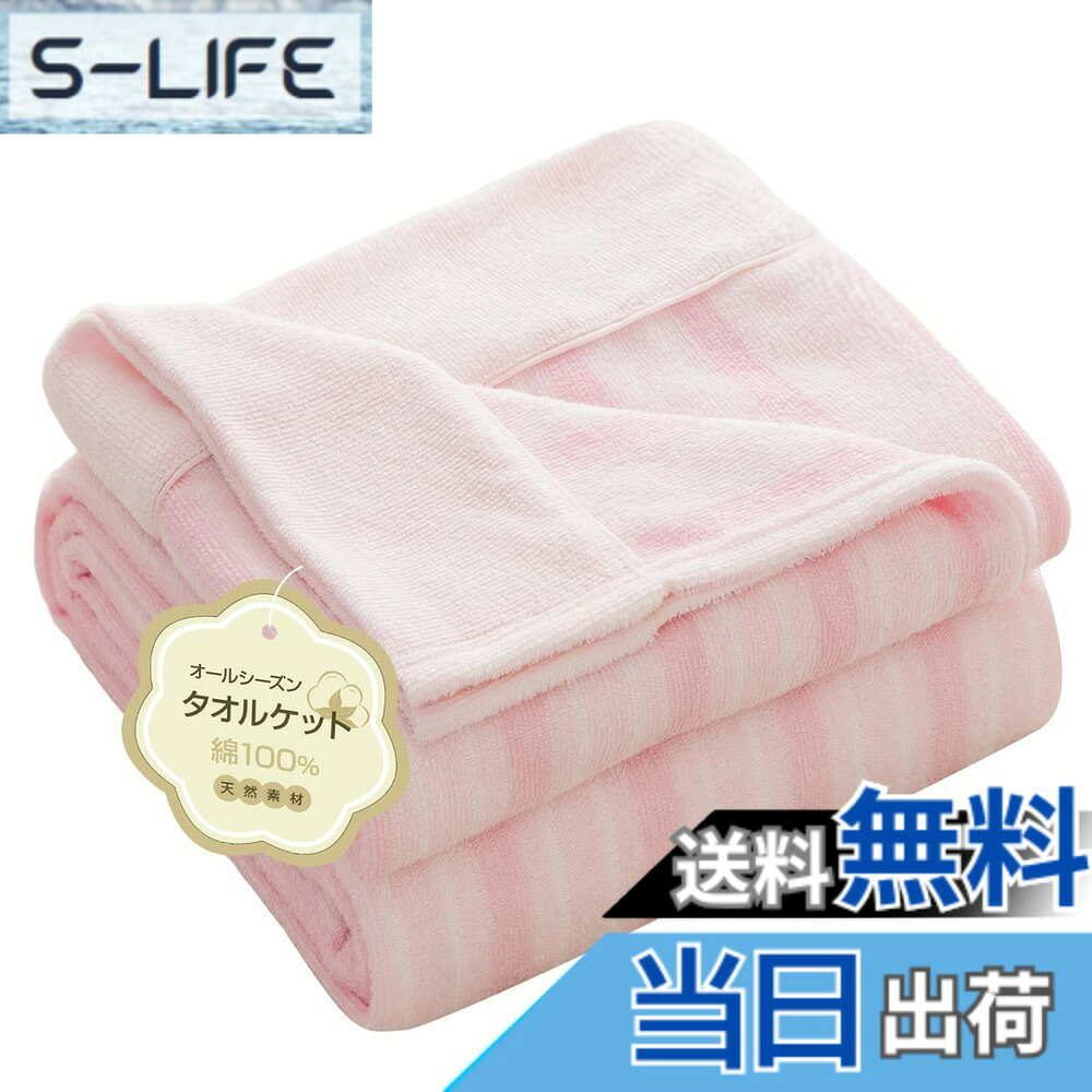 商品情報商品の説明主な仕様 【お肌にやさしい綿100%】手触りがやわらかいタオルケット。天然素材の綿100%パイル生地は、タオル独特の少しざらっとした肌ざわりを存分に触れて楽しむことができます。ふわふわとやさしい肌ざわりを感じながら眠れる、肌の弱い方やお子様にも安心してお使いいただけるタオルケット。素材：パイル部分（綿100％）・グランド部分（ポリエステル100％）サイズ：140*200cmbr【吸湿・速乾・通気】吸水性通気性吸湿性に優れた綿素材は汗をしっかり吸収し、いつでも心地よい。サラッとしてベタつきにくいので、寝起きもすっきり爽快です。やわらかで軽やかな気持ちよさが続くタオルケットは、暑い季節も快適にお使いいただけます。【オールシーズン使える】1年中活躍してくれるタオルケット。通年使用の綿パイルタオルを使用し、春夏はもちろん、秋冬も大活躍です。軽くてふわっとした掛け心地の軽量タイプので、押入れにもすっきり収納できます。1枚で使うだけではなく、他の寝具と組み合わせることでも効果を発揮します。【丸洗いできるので、いつも清潔】タオル生地の魅力は乾きが速くて、ご家庭でも簡単にお洗濯が可能です。いつも清潔でふわふわな使い心地をお楽しみ下さい。何回洗濯しても色褪せない上品なタオルケットです。（※長くお使いいただくために、洗濯ネットをご使用ください）【様々な用途】肩掛けや膝掛けなど、お布団の代わりに掛けても、ベッドシーツとして使っても、いろんな場合で活躍します。自分が使うだけではなく、同僚、上司、お客様へのお礼、友達祝い、結婚祝い、親孝行、祝日のギフトにもおすすめです。