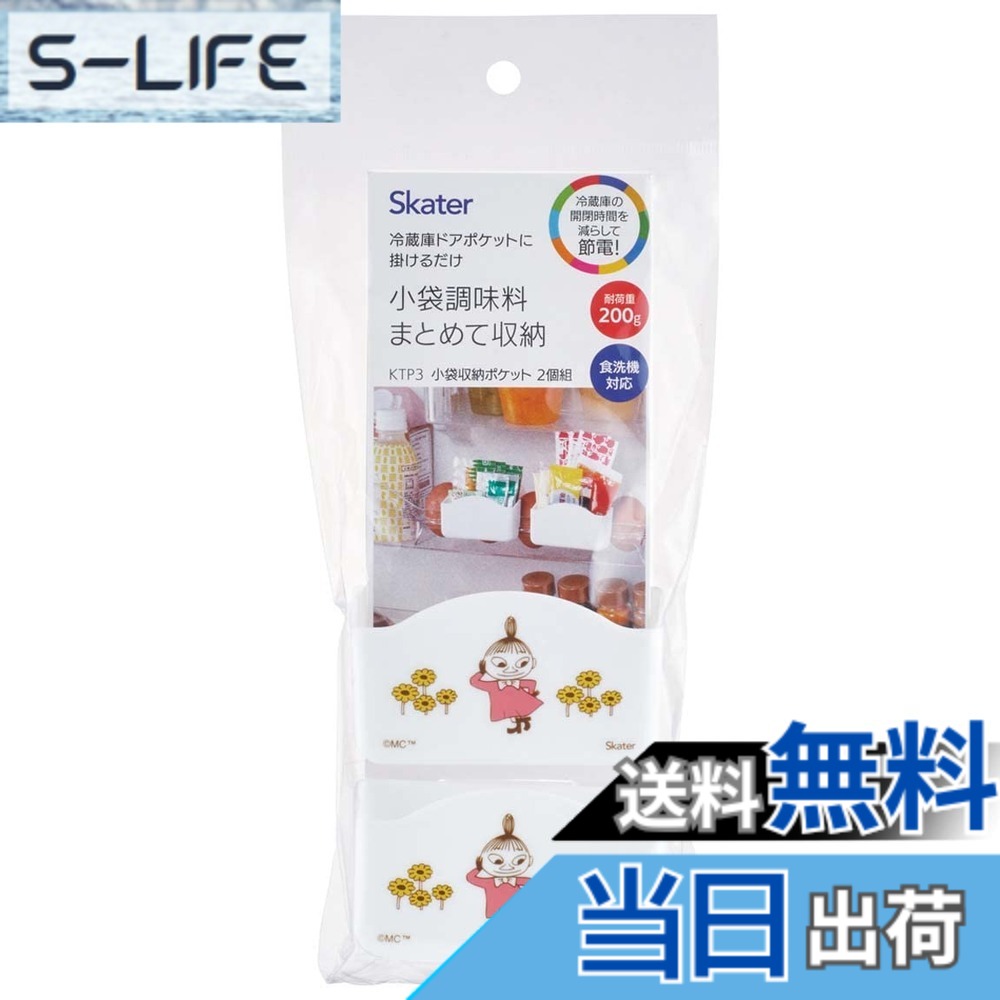 【送料無料】スケーター(Skater) 冷蔵庫ドアポケット 小物 収納 ポケット ムーミン KTP3-A