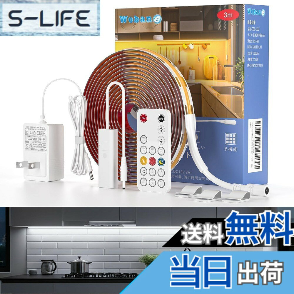 商品情報商品の説明主な仕様 【960LED・1500lm・均一な光・十分明るい】弊社のCOB LEDテープライトは演色性Ra95+、展示物をより色鮮やかに見える、全光束：1500lm、1mの基盤に320LEDチップ搭載、3M合計960LEDチップ、十分に明るい、明るさが均一で、ムラがない綺麗にラインで発光します。電源アダプター、RFリモコンも付属、明るさ無段階調整できます。【RFリモコン付属・調光/タイマー可】多機能RFリモコン付属、360°自由に制御できます。10%~100%明るさ無段階調光、消灯時間設定、雰囲気あふれる動的モード、お休みモードなどの機能搭載、手元でも簡単に設定できます。RFリモコンの制御距離:15m以内。【工事不要・取付簡単】両面テープで簡単に取付ます。自由にDIY：カットポイントに沿って任意の長さをカットして、柔軟性もすぐれる、自由にDIY設置可能です。キッチン、キャビネット、寝室、階段、鏡、廊下、DIYバックライト、テーブルランプ、おもちゃのランプ、DIY照明、特殊照明などにオススメ！【長寿命・省エネ・電気代を抑える】COB LEDテープライト3mの消費電力21W、電気代をできるだけ抑えて楽しみたい人にもぴったりです。洗面所の鏡の周囲やキッチンの壁、ベッドの下など、長期間つけておきたい場所の間接照明としても役立ちます。【アダプター付属・別途購入不要】PSE認証済、専用電源アダプター付属(入力電圧：AC100-240V,50/60Hz；出力電圧：DC12V *2A)、別途購入必要なし。USB給電より、電源アダプター給電はもっと安定して給電できます。長時間の使用におすすめ。【パッケージ内容】COB LEDテープライト(3m)、RFリモコン、電源アダプター(ケーブル長さ1.5m)、調光器、固定バックル、日本語説明書