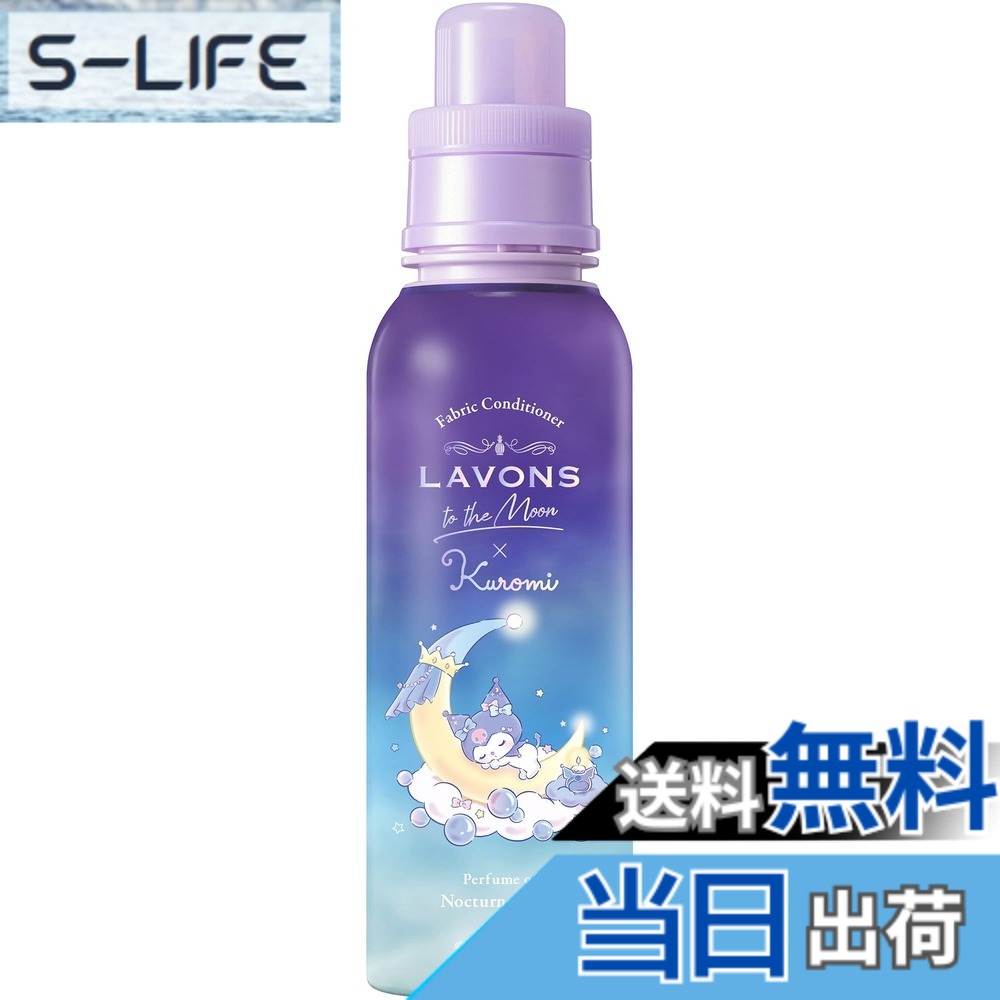 【送料無料】ラボン(Lavons) 【クロミコラボ】 トゥザムーン to the Moon 柔軟剤 ノクターナルブルーの香り 500ml