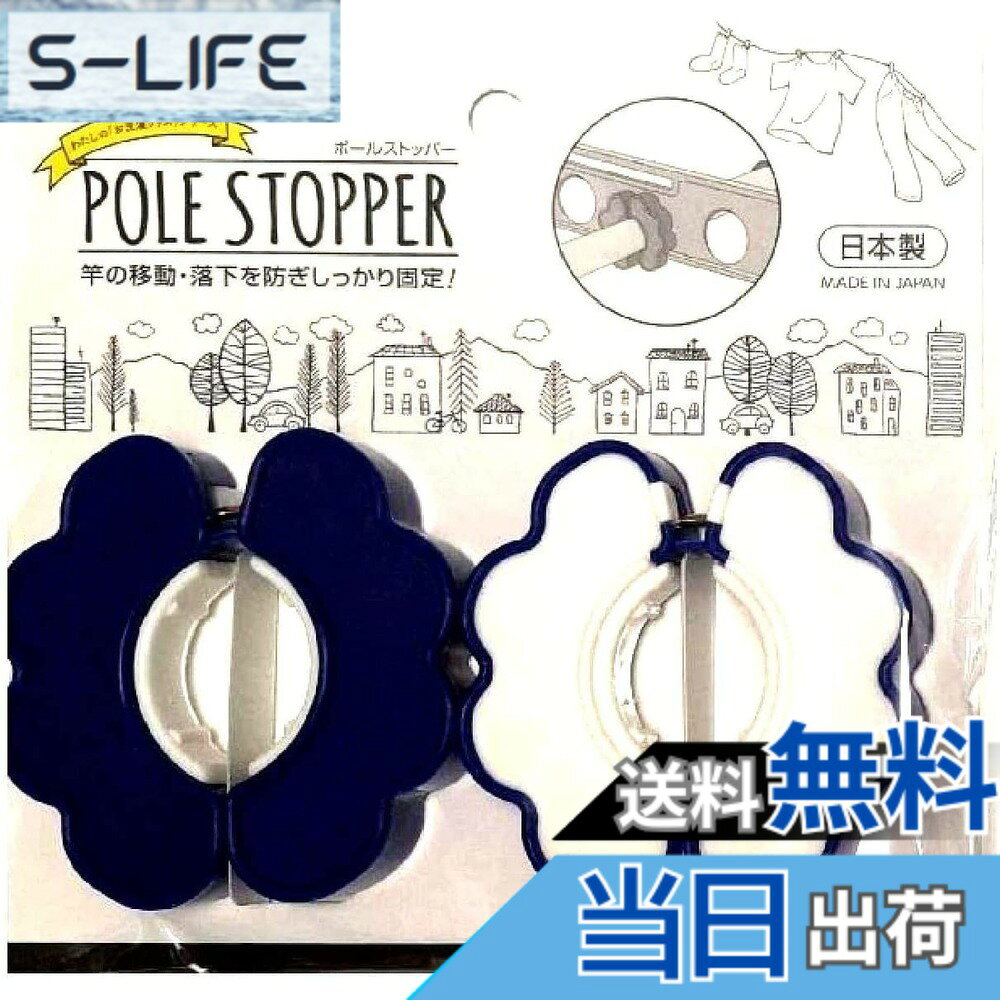 商品情報商品の説明■物干し竿の移動・落下を防ぎしっかり固定します。 ■バネが入ってるので竿にしっかり固定できます。 色：ピンクorブルー（※色の選択はできません）主な仕様 Color: Pink or Blue (* Color cannot be selected)brSpring loaded to secure to rodbrPrevents rod from moving or falling off due to wind