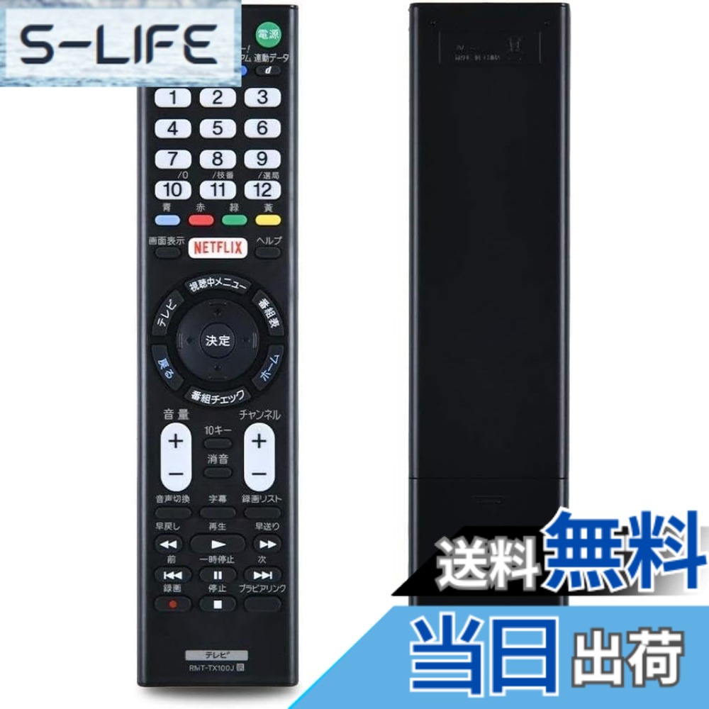 【送料無料】KOUMAKI SONY ソニー用 テレビリモコン BRAVIA液晶テレビ専用 RMT-TX100J 汎用 設定不要 ブラビア KJ-75X9400C KJ-55X9000C KJ-65X9000C KJ-55X8500C KJ-65X8500C KJ-49X8500C KJ-43X8500C KJ-49X8000C KJ-43W730E KJ-50W870C 等の機種に対応 色：ブラック