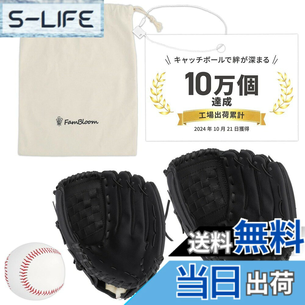 【送料無料】FamBloom キャッチボール 親子・カップル用 4点セット【キャッチボールで言葉を交わす、笑顔があふれる/30日間返品保障/軽くて柔らかいから疲れにくい/しっかりした重みのボール 色：ブラック、サイズ：子ども・女性用（10.5インチ）、大人用（12.5インチ）