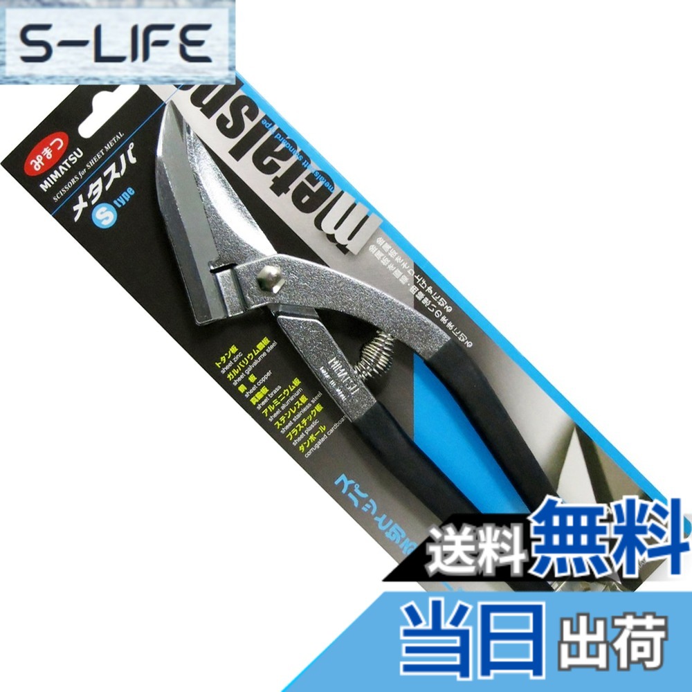 【送料無料】MIMATSU 金切鋏 メタスパ S type 250mm No.431