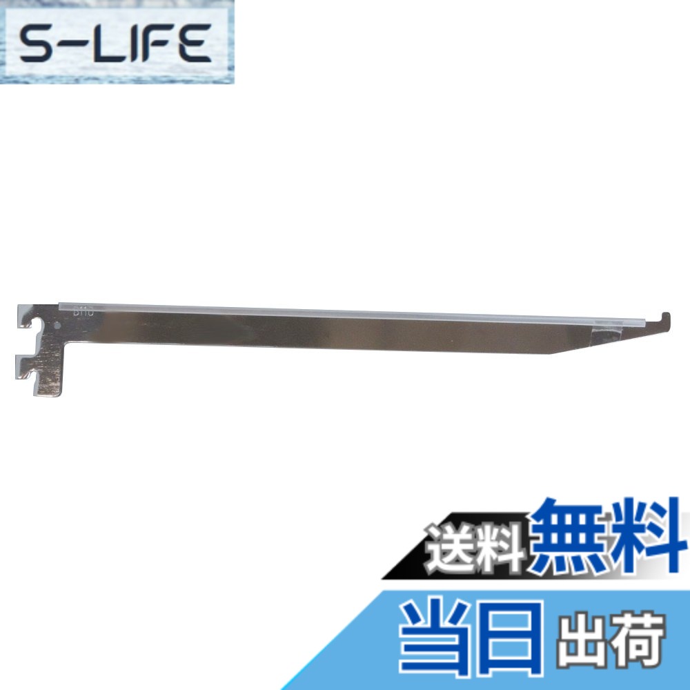 【送料無料】ロイヤル ガラス棚板専用 スリムブラケット B-110 300mm 色：クローム、サイズ：300mm