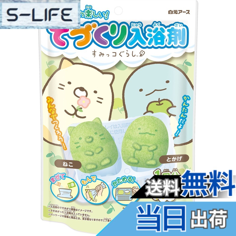 商品情報商品の説明商品紹介 【商品の特長】 ●材料をまぜてかためるだけで、すみっコぐらし (ねこ・とかげ)の入浴剤が簡単に作れます。 ●炭酸ガスの入浴剤。 ●りんごの香り。 【作り方】 (1)まぜる袋の底を広げるようにして袋をたててセットしてください。 (2)まぜる袋に入浴剤のもとA、入浴剤のもとBを全て入れて袋の上から手で揉むようにしてよく混ぜます。 (3)トレイの[みず]の部分に水道水を1杯入れてください。 (4) (3)の水をまぜる袋の中に入れて、粉全体がしっとりして、きみどり色になるまで (2)と同じようによく混ぜます。 (5)片手をトレイに添えて、スプーンを使ってトレイに粉を少しずついれます。そのまま部屋で約1時間半乾かします。 (6)表面が乾いたらトレイから中身をそっと取り出してください。 (7)お風呂のお湯 (約200L)に5個一緒に入れてしゅわしゅわ泡をお楽しみください。【使用方法】 ●本品は食べられない。入浴以外の用途には使用しない。 ●お子様の手の届かない所に保管し、お子様がご使用になる場合には保護者の監督のもとで使用させる。 ●入浴剤のもとや、入浴剤本体に触れた手で目や口に触れないようにする。 ●入浴の際、まれに咳き込む場合がある。その際は換気する。 ●入浴剤を作る際に、部屋に香りが充満する場合がある。その際は換気する。 ●皮フあるいは体質に異常がある場合は医師に相談する。 ●使用中や使用後、皮フに発疹、発赤、かゆみ、刺激感等の異常が現れた場合、使用を中止し、医師に相談する。万が一飲み込んだ場合は、水を飲ませる等の処置を行う。 ●本品と他の入浴剤は併用しない。 ●作った材料は必ず1回で使い切る。 ●出来上がった入浴剤は早めに使う。 ●高温多湿の場所に保管しない。 ●浴槽・風呂釜をいためるイオウは含まれていない。 ●天然大理石浴槽では表面の光沢が失われることがある。 ●浴槽の汚れは早めに浴室用洗剤で落とす。時間がたつと落ちにくくなり、入浴剤の色素が付着して色がつくこともある。 ●入浴剤を溶かしたお湯を追い炊きすると、ごくまれに配管や風呂釜の汚れが出てくることがある。 ●残り湯は洗濯に使えるが、すすぎは清水を使う。着色するおそれがあるため、次の場合は使用しない。 (柔軟仕上げ剤との併用、つけおき、おろしたての衣類) ●植物への水やりに使用しない。 ●本品はプラスチックゴミとして、地方自治体の区分に従って捨てる。 ●成分: ≪入浴剤のもとA≫クエン酸 ≪入浴剤のもとB≫炭酸水素Na、硫酸Na、デキストリン、香料、青2、黄202 (1) ●内容量:1セット (入浴剤のもとA20g、入浴剤のもとB53g) ●対象年齢:4歳以上 使用方法 ・まぜる袋の底を広げるようにして袋を立ててセットしてください。 ・まぜる袋に入浴剤のもとA、入浴剤のもとBを全て入れて袋の上から手で揉むようにしてよく混ぜます。 ・トレイの「みず」の部分に水道水を1杯入れてください。 ・水をまぜる袋の中に入れて、粉全体がしっとりして、きみどり色になるまで同じようによく混ぜます。 ・片手をトレイに添えて、スプーンを使ってトレイに粉を少しづつ入れます。そのまま部屋で約1時間半乾かします。 ・表面が乾いたらトレイから中身をそっと取り出してください。 ・お風呂のお湯（約200L）に2個一緒入れてしゅわしゅわ泡をお楽しみください。主な仕様 炭酸ガスの入浴剤。りんごの香り。
