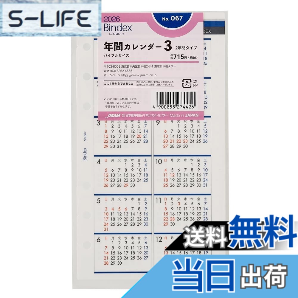 【送料無料】能率 バインデックス 手帳 リフィル 2026年 バイブル 年間カレンダー 色：リフィル