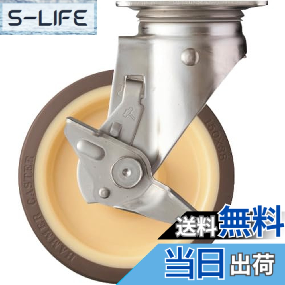 【送料無料】ハンマーキャスター(Hammer Caster) Sシリーズ オールステンレス 旋回式 ウレタン車輪 ローラーベアリング 150mm ストッパー付 313S-UB150
