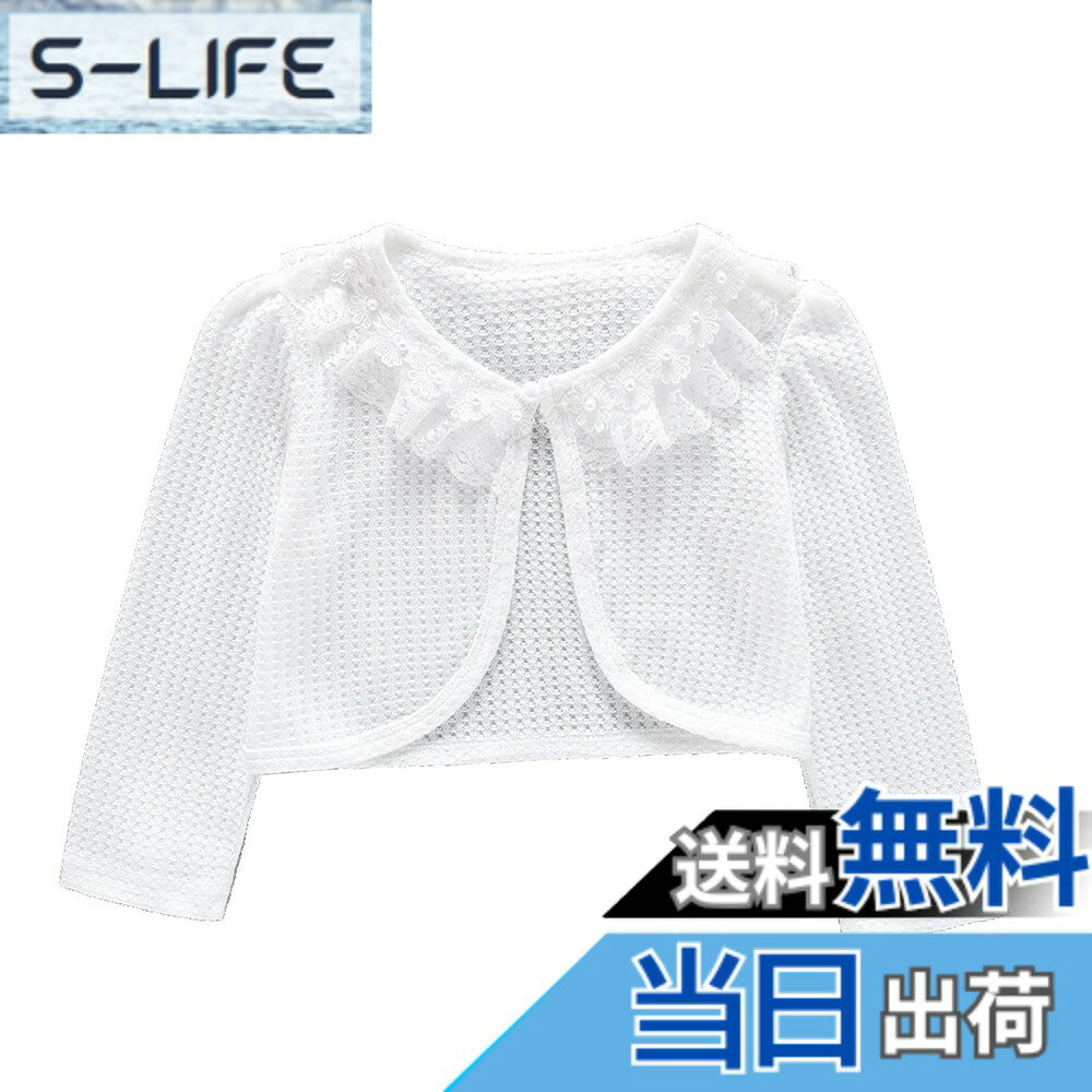 【送料無料】[HOLRAFAN] ボレロ 子供 女の子 長袖 カーディガン 結婚式 通園 通学 入園式 卒園式 春夏秋 可愛い キッズ フォーマル ドレス ボレロ 入学式 発表会 演奏会 80-140cm 色：4/ホワイト、サイズ：150
