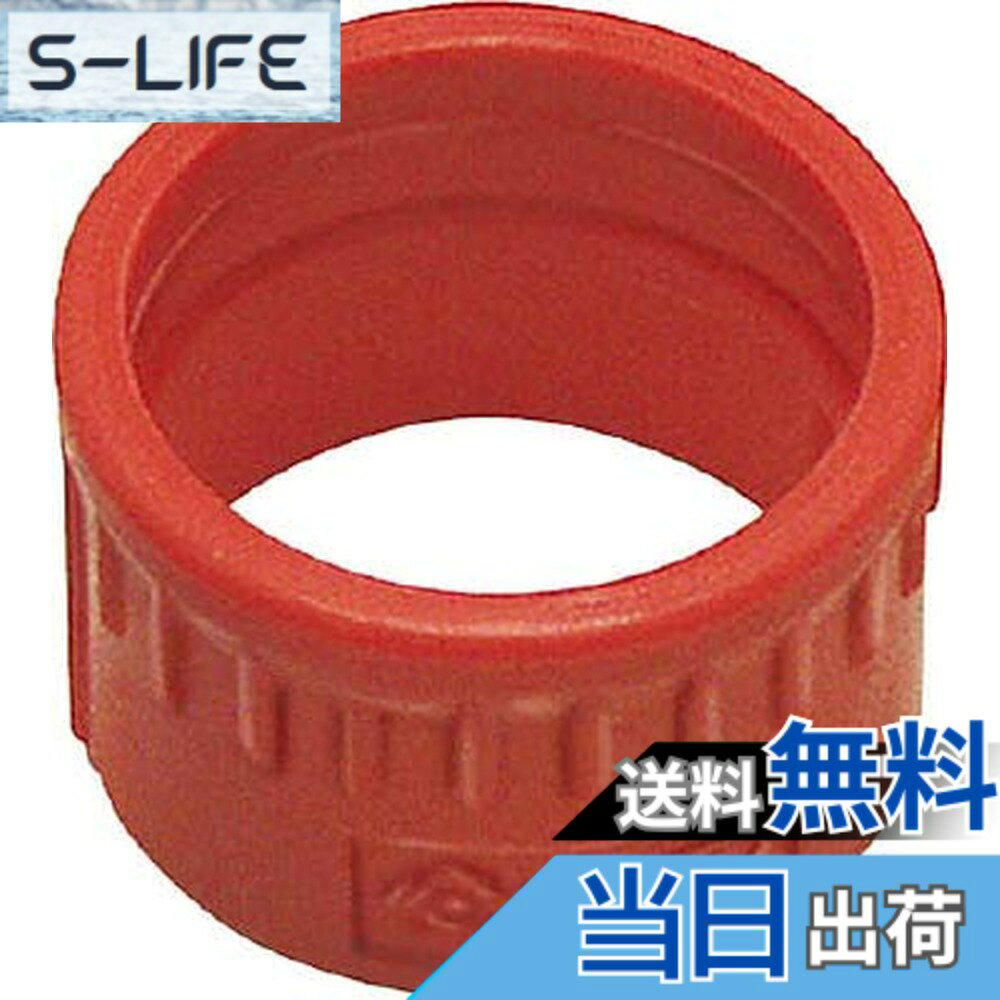 【送料無料】日東工器(Nitto Kohki) OP/カプラ SLC-HI-R スリーブカバー アカ(5コイリ)