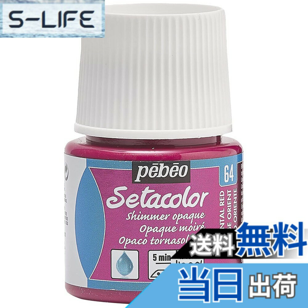 樂天商城 - 【送料無料】ペベオ 布に描ける絵具 セタカラーシマー色 色：NO.64オリエンタルレッド、サイズ：45ml