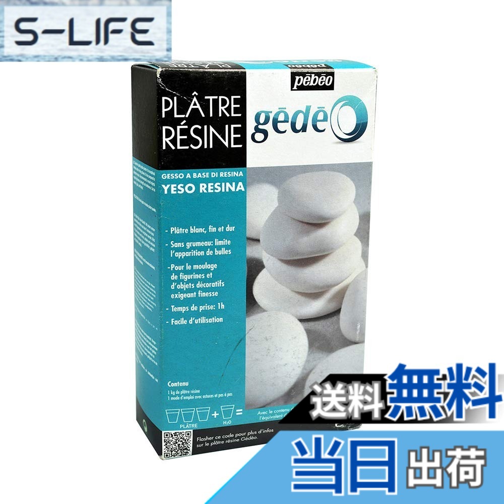 【送料無料】ペベオ(Pebeo) Gedeo 造形用 樹脂入り石膏 1kg 色：オフホワイト、サイズ：1Kg