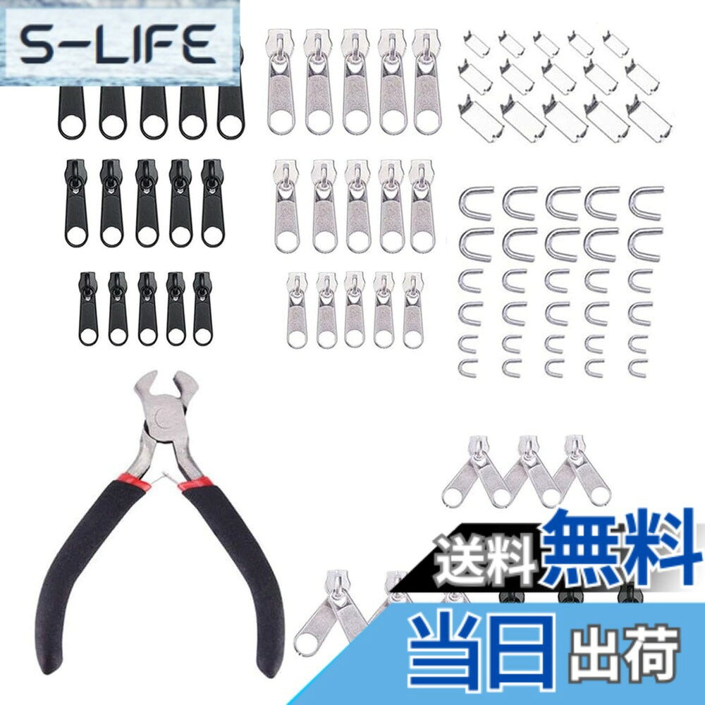 【送料無料】ジッパー 修理キット ペンチ付き縫製 交換用 DIY ジッパー ファスナー引っ張り 財布裁縫/手作り/服装/手芸バッグ/ジャケット/テント/荷物/寝袋 修理屋さんに適用(85個セット) 色：ブラック、シルバー slife-10989862 S-LIFE パッケージ画像
