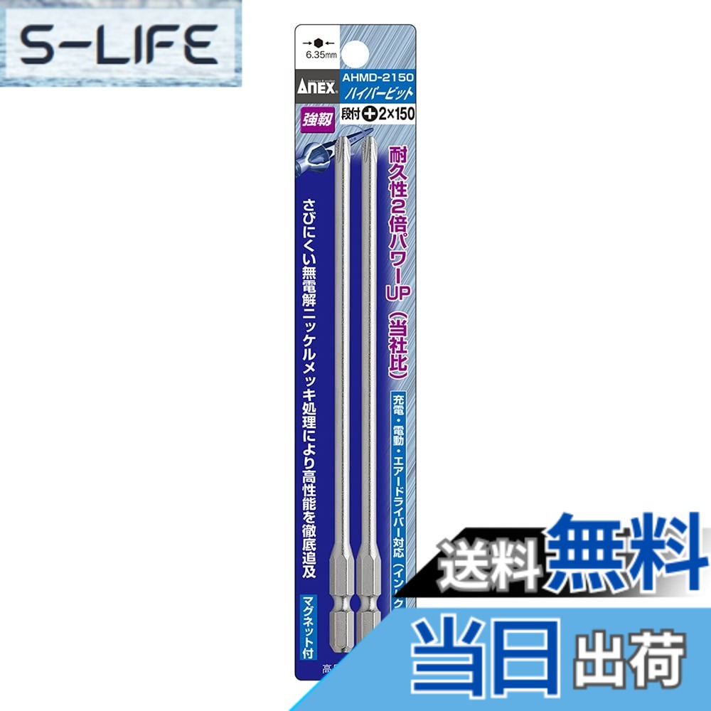 【送料無料】アネックス(ANEX) ハイパービット(段付) 色：マルチカラー サイズ：プラス2x150