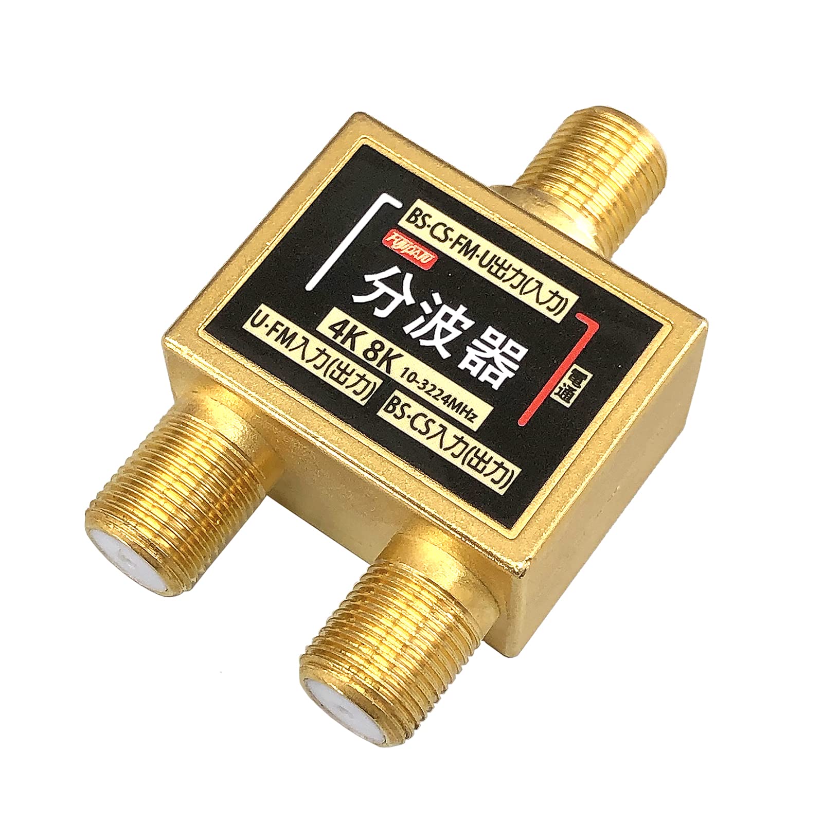 【送料無料】[フジパーツ] BS/CS/地上デジタル放送対応 アンテナ 分波器 色：分波...