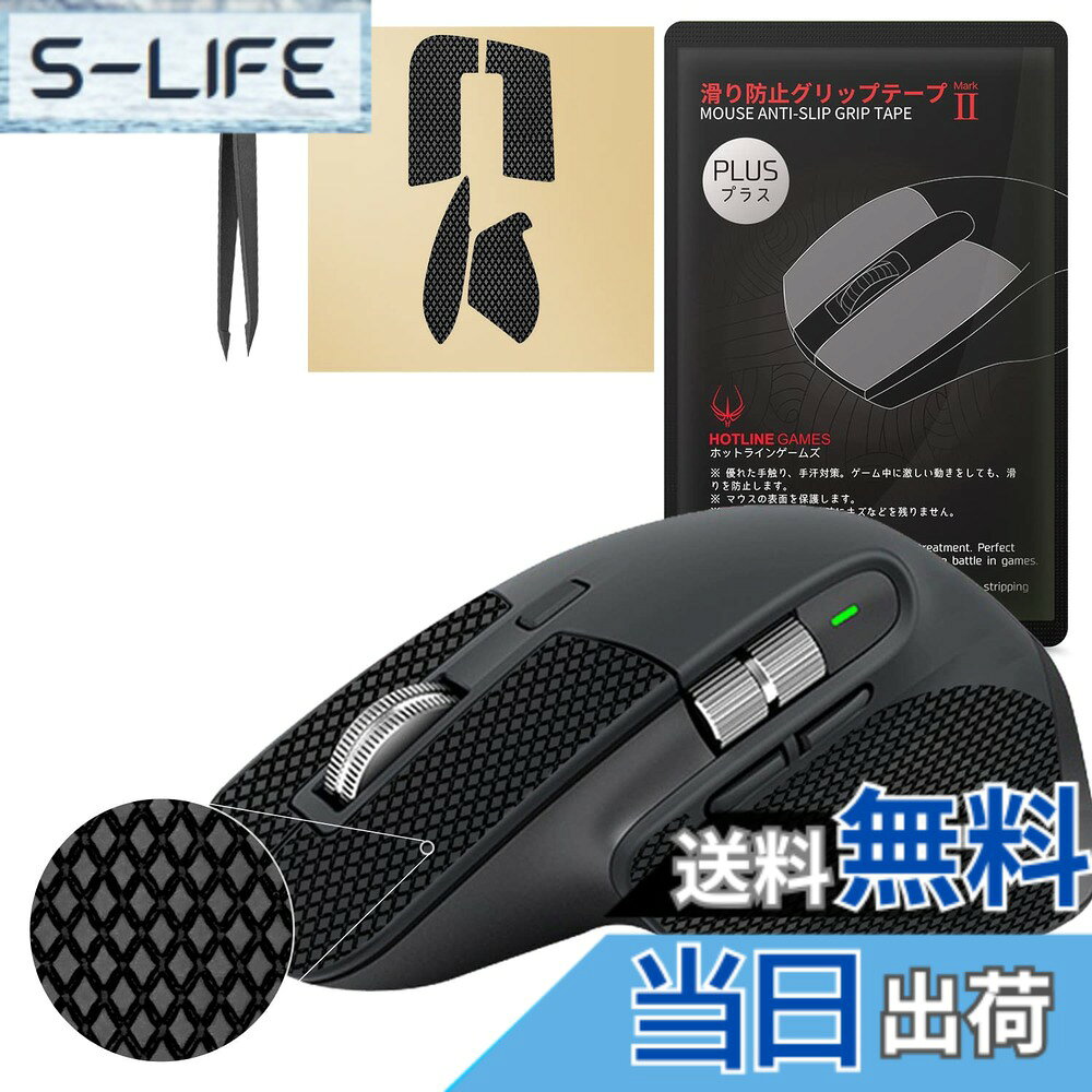 【グリップ強化 吸水性】 Hotline Games 2.0 PLUS マウスグリップ テープ Logicool アンチスリップテープ マウス ゲーミングマウス 用 滑り止めグリップテープ カット済 1セット入り 【日本正規代理店品】 色：MX Master 3 用